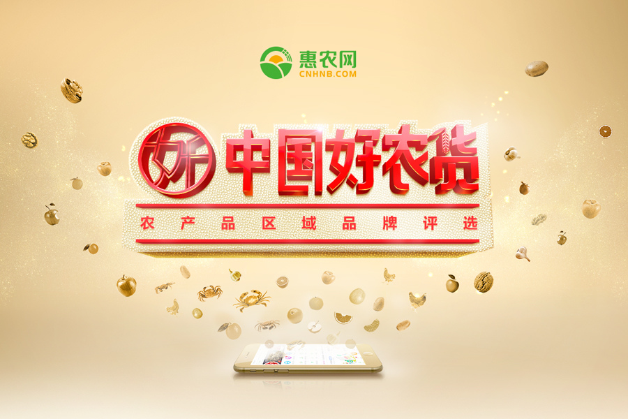 中国好农货