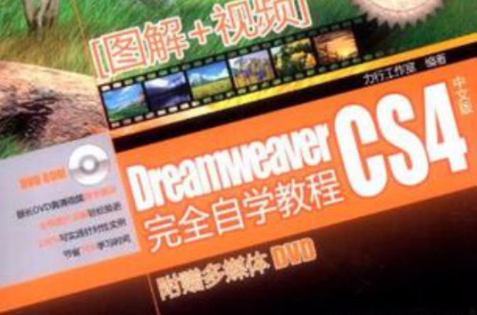 Dreamweaver Cs4中文版完全自学教程