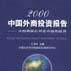 2000年中国外商投资报告