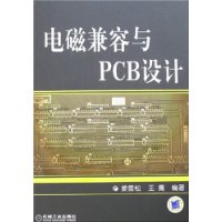 电磁兼容与PCB设计 电磁兼容与PCB设计