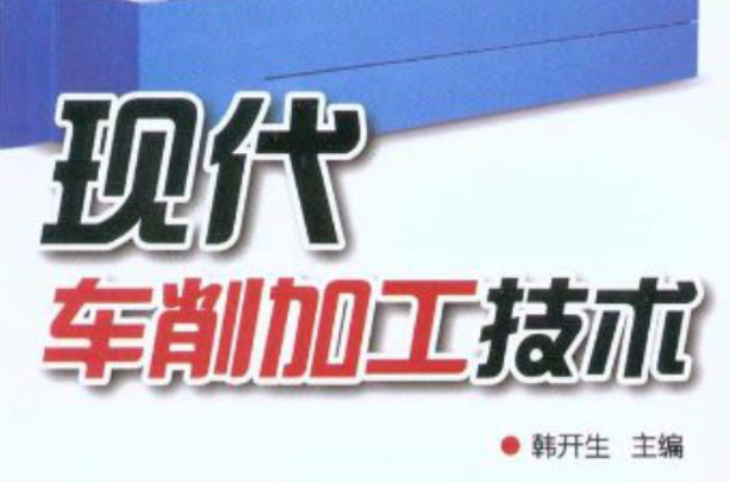 现代车削加工技术/现代加工技术丛书(现代车削加工技术)