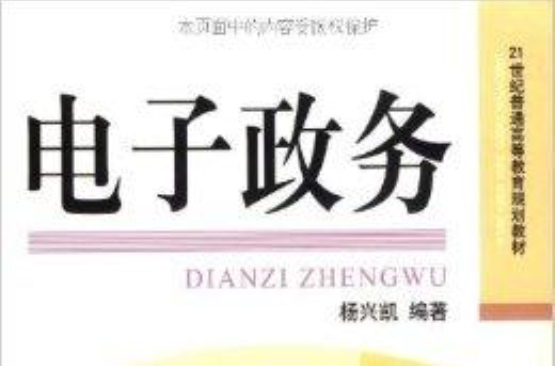 21世纪普通高等教育规划教材·电子政务