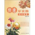 快速学食雕：花卉造型