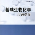 基础生物化学习题指导