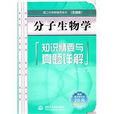分子生物学知识精要与真题详解