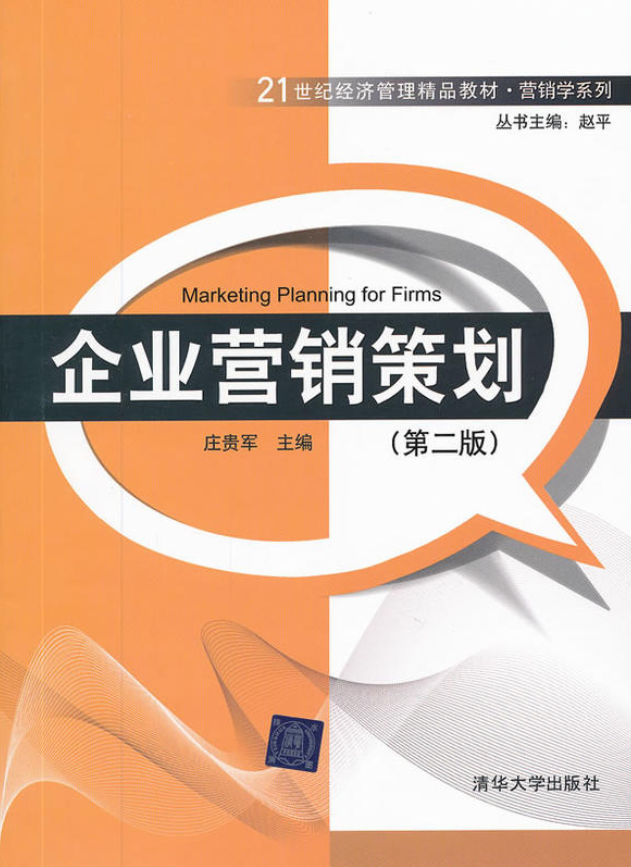 企业行销策划（第二版）(庄贵军编着图书)