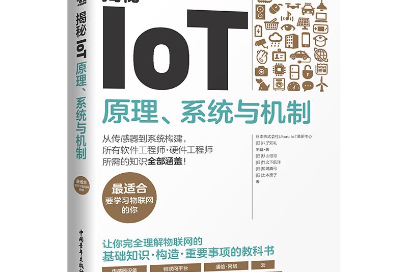 揭秘IoT：原理、系统与机制