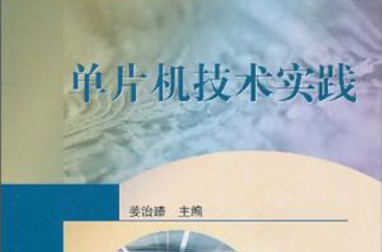 单片机技术实践