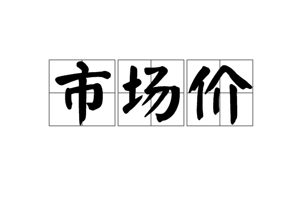 市场价