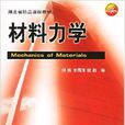 材料力学(华中科技大学出版社2007年出版图书)
