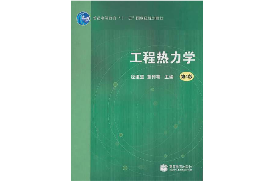 工程热力学(2008年刘宝兴所编着图书)