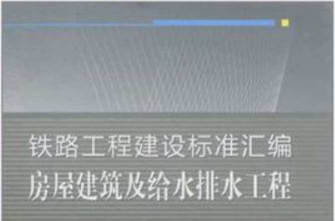 铁路工程建设标準彙编房屋建筑及给水排水工程