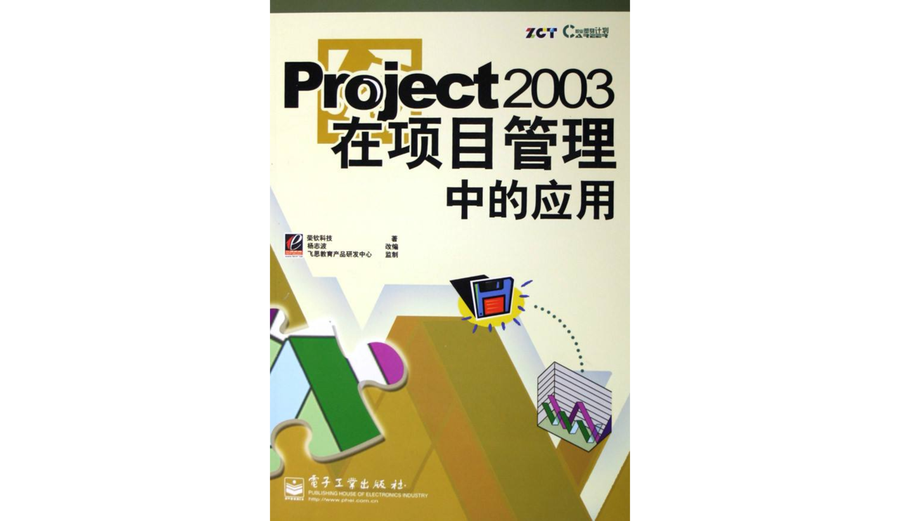 Project2003在项目管理中的套用