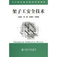 架子工安全技术