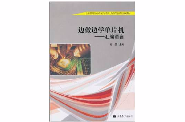 边做边学单片机：彙编语言