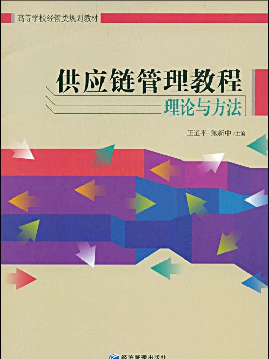 供应链管理教程理论与方法