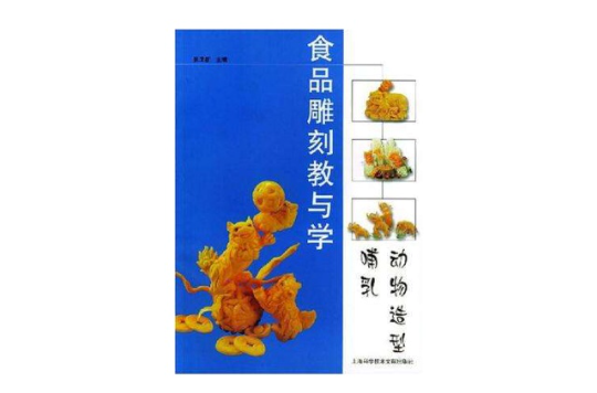 食品雕刻教与学·哺乳动物造型