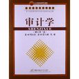 会计学专业系列教材：审计学