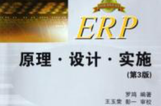 ERP原理·设计·实施第三版