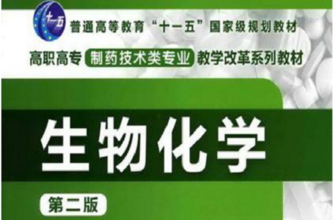生物化学第二版(生物化学（第二版）（查锡良主编书籍）)