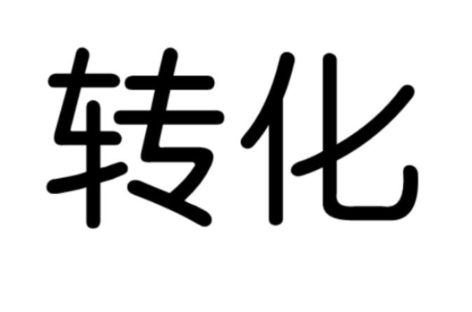 转化(生物名词)