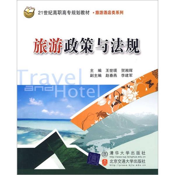 21世纪高职高专规划教材·旅游酒店类系列·旅游政策与法规
