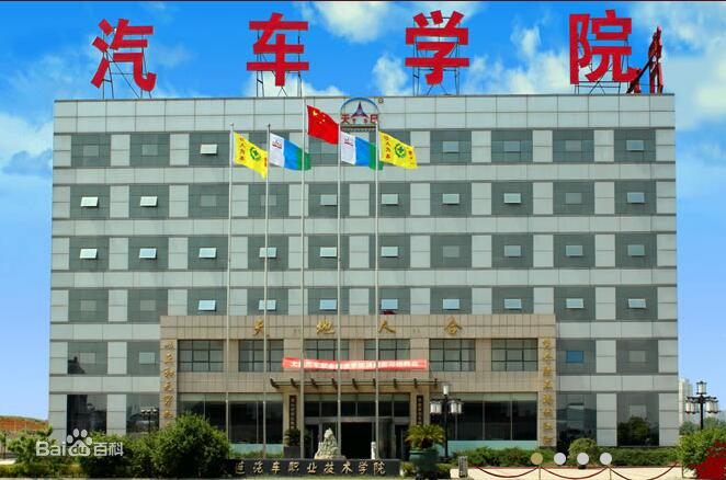 大连汽车职业技术学院校园风光 大连汽车职业技术学院校园风光