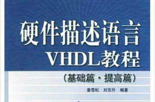 硬体描述语言VHDL教程