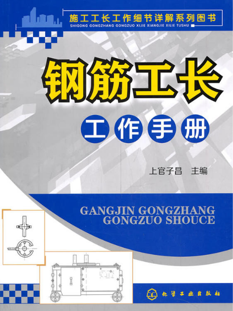 钢筋工长工作手册