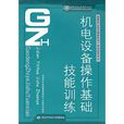 机电设备操作基础技能训练