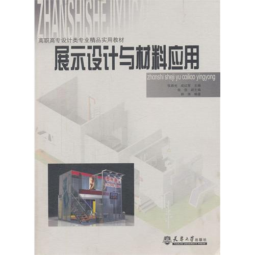 展示设计与材料套用