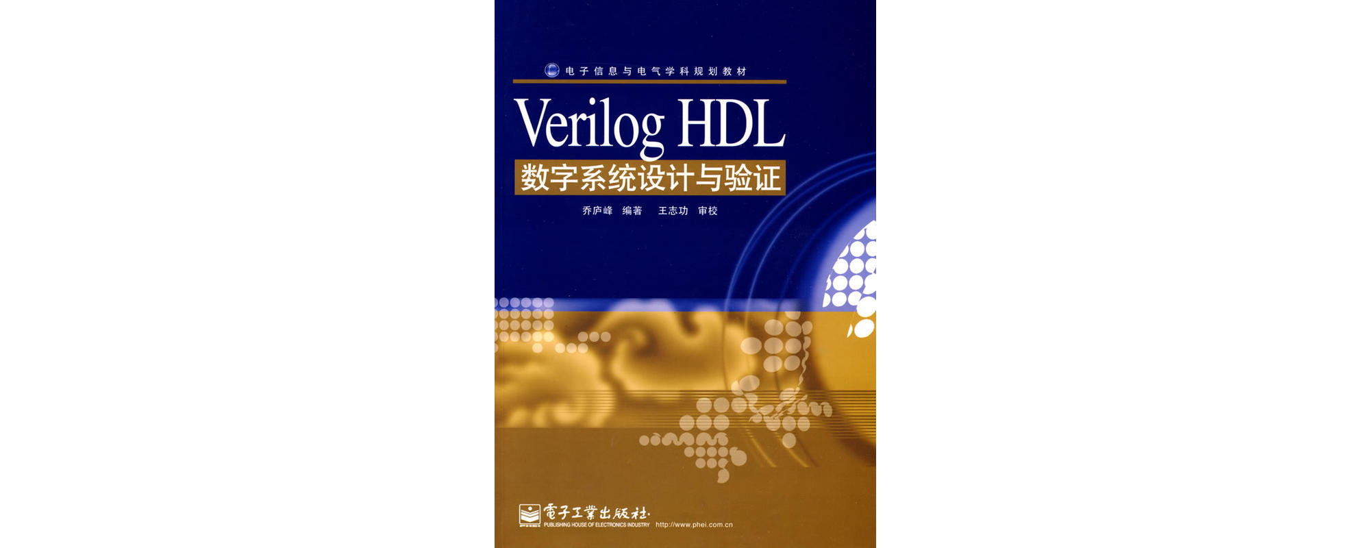 Verilog HLD 数字系统设计与验证