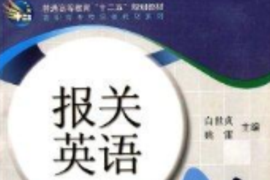 高职高专物流类教材系列：报关英语