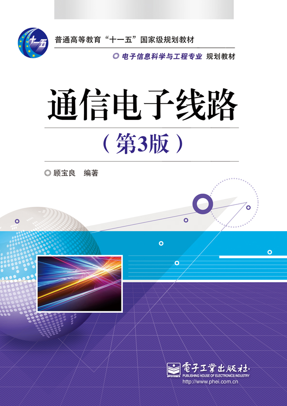 通信电子线路（第3版）