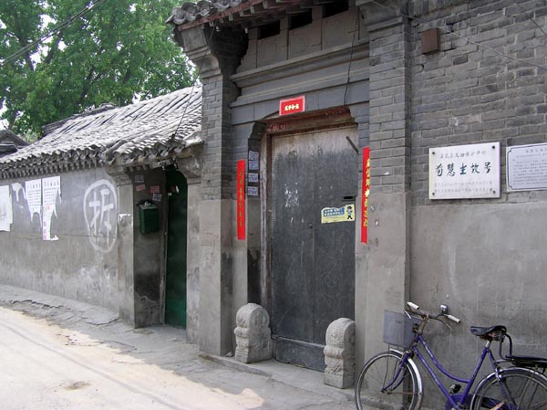 荀慧生故居 荀慧生故居