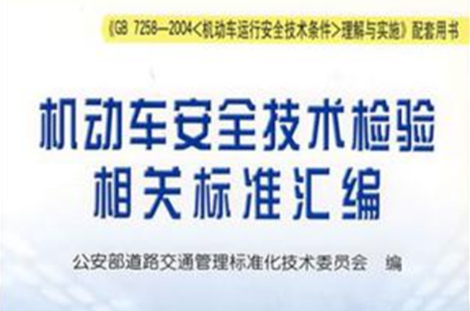 机动车安全技术检验相关标準彙编