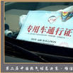 特许证