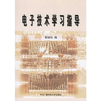 电子技术学习指导