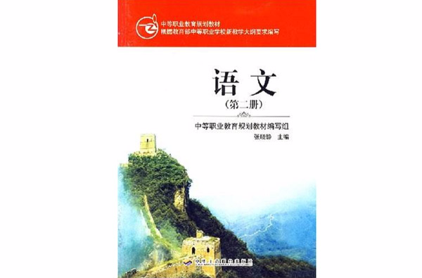 语文（第二册）·中等职业教育规划教材