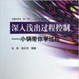 深入浅出过程控制——小锅带你学过控