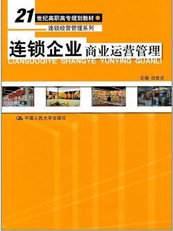 连锁企业商业运营管理