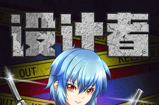 设计者(大角虫漫画作品)