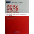 销售代表实战手册：销售新手培训金典