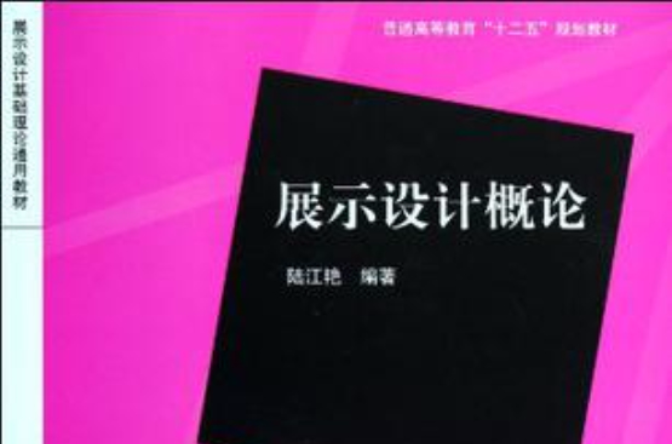 展示设计概论