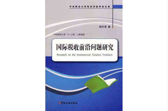 国际税收前沿问题研究