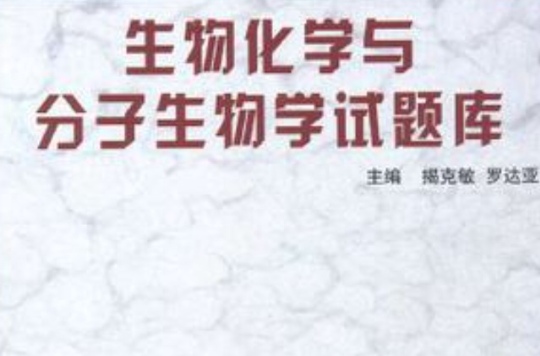 生物化学与分子生物学试题库（基础医学试题库丛书）