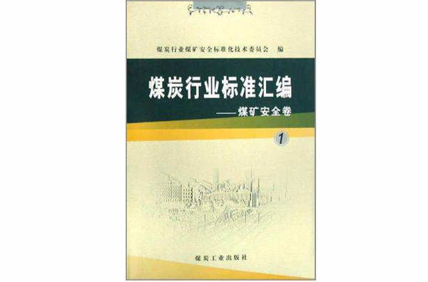 煤炭行业标準彙编-煤矿安全卷1