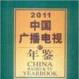 2011中国广播电视年鉴