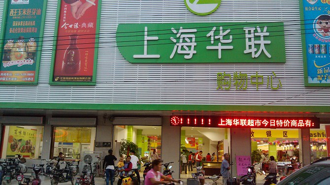 上海华联购物广场王集新城店
