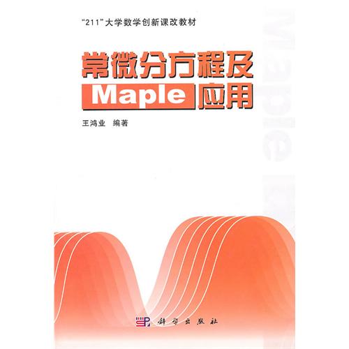 常微分方程及Maple套用